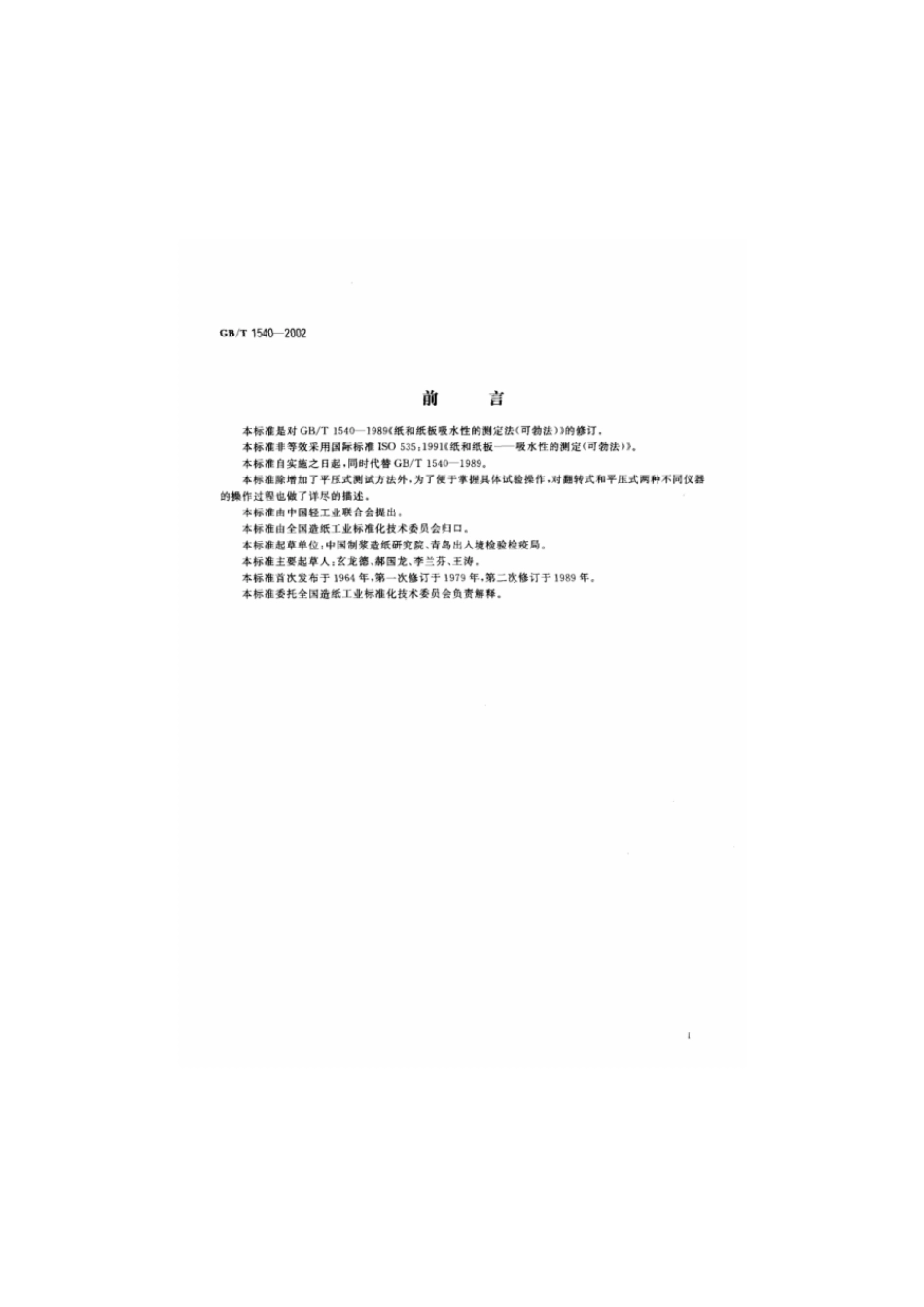 GBT 1540-2002 纸和纸板吸水性的测定 可勃法.pdf_第2页