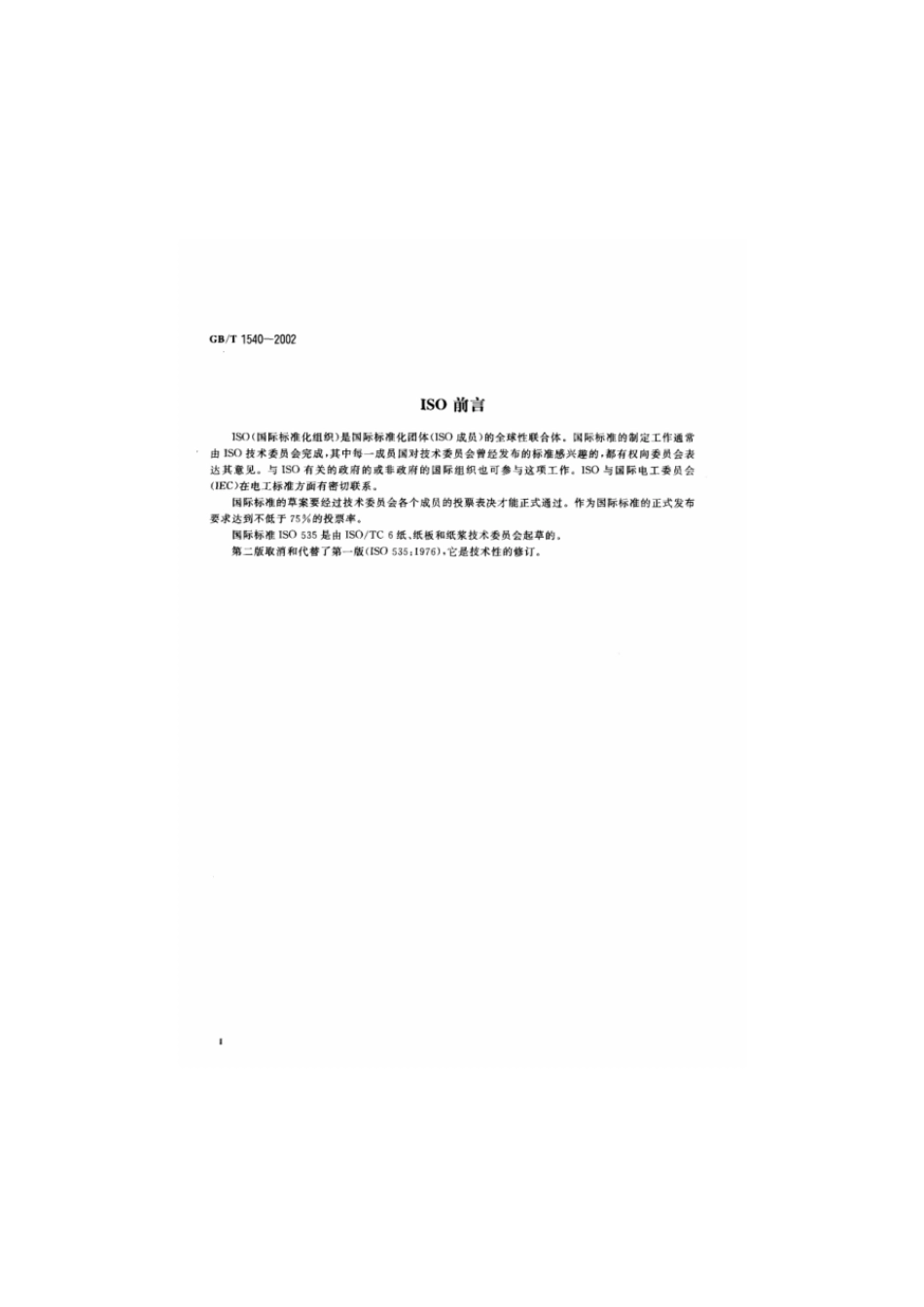 GBT 1540-2002 纸和纸板吸水性的测定 可勃法.pdf_第3页