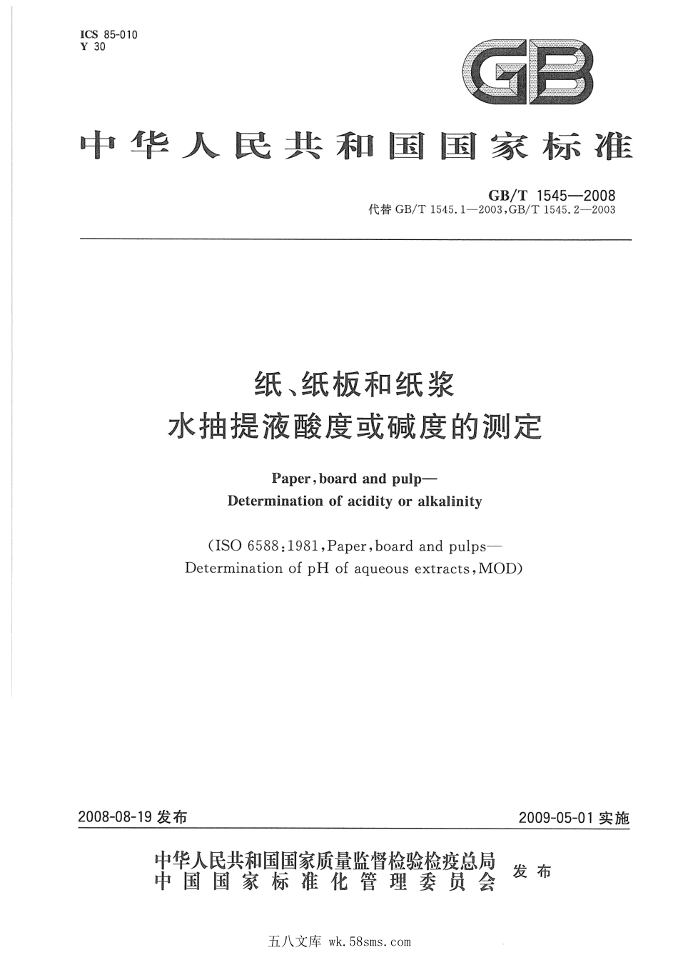 GBT 1545-2008 纸、纸板和纸浆 水抽提液酸度或碱度的测定.pdf_第1页