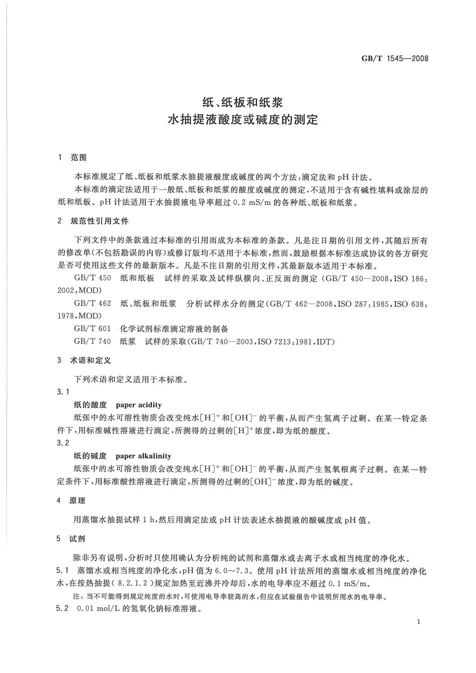 GBT 1545-2008 纸、纸板和纸浆 水抽提液酸度或碱度的测定.pdf_第3页