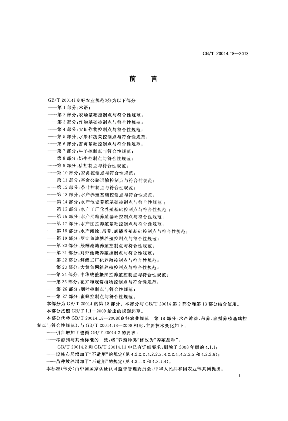 GBT 20014.18-2013 良好农业规范 第18部分:水产滩涂、吊养、底播养殖基础控制点与符合性规范.pdf_第2页