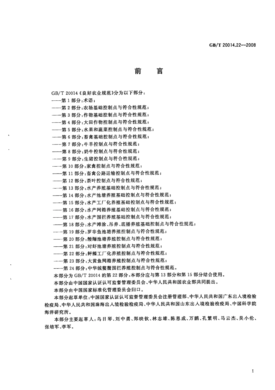 GBT 20014.22-2008 良好农业规范 第22部分:鲆鲽工厂化养殖控制点与符合性规范.pdf_第2页
