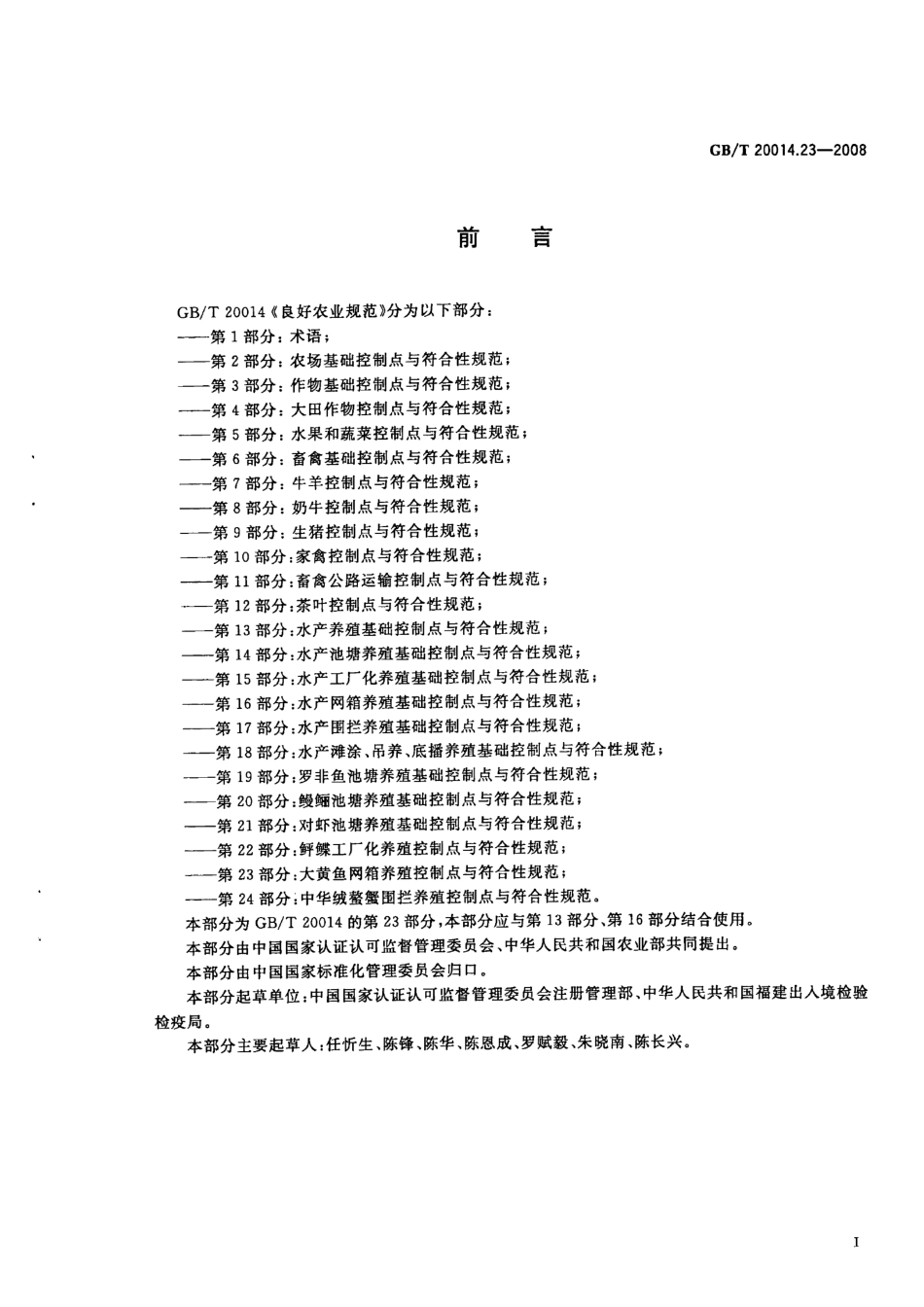 GBT 20014.23-2008 良好农业规范 第23部分:大黄鱼网箱养殖控制点与符合性规范.pdf_第2页