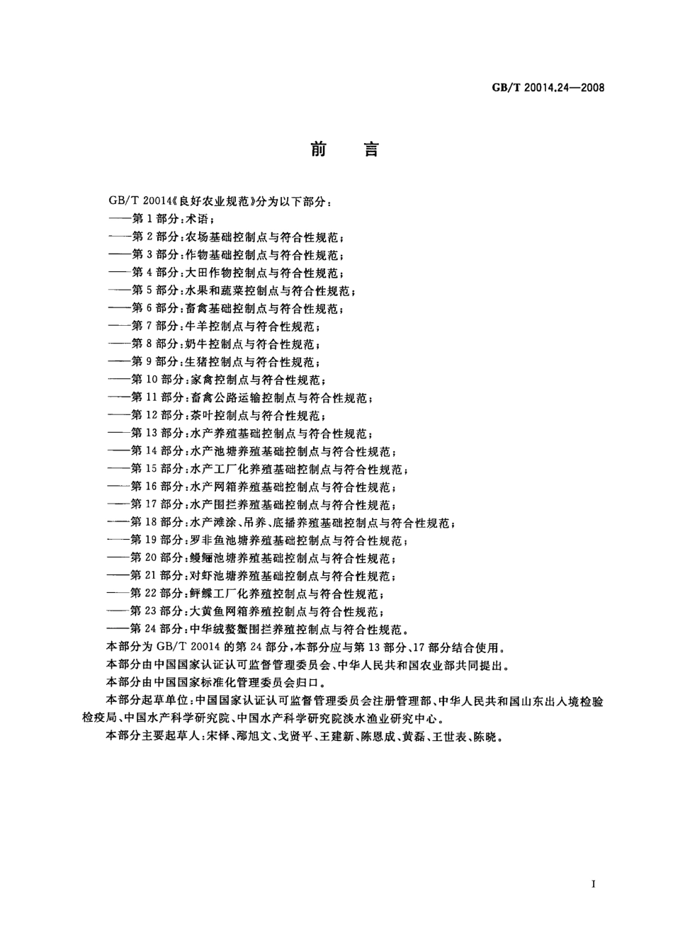 GBT 20014.24-2008 良好农业规范 第24部分:中华绒螯蟹围拦养殖控制点与符合性规范.pdf_第2页