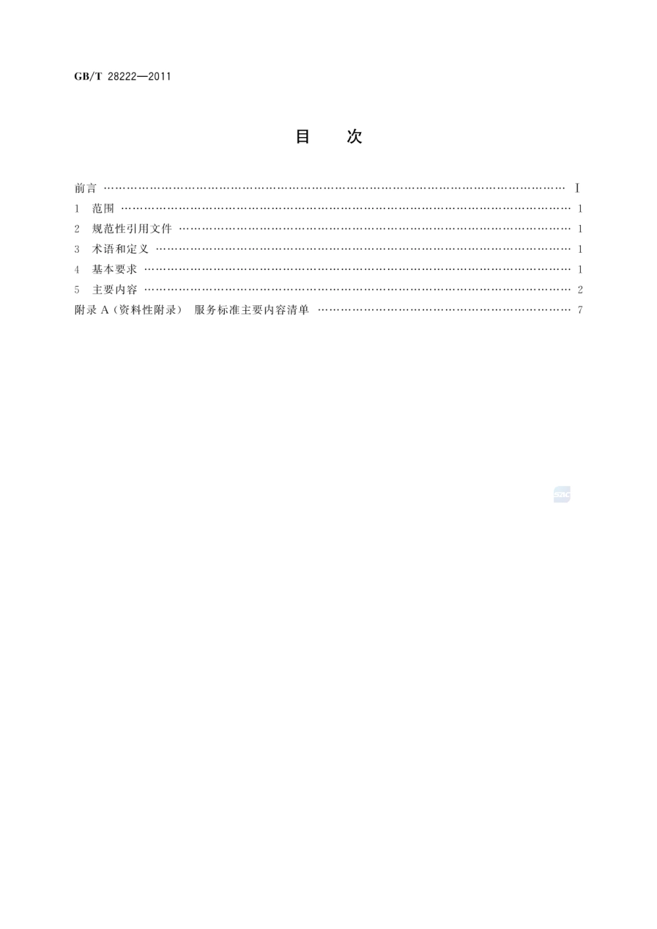 GBT 28222-2011 服务标准编写通则.pdf_第2页
