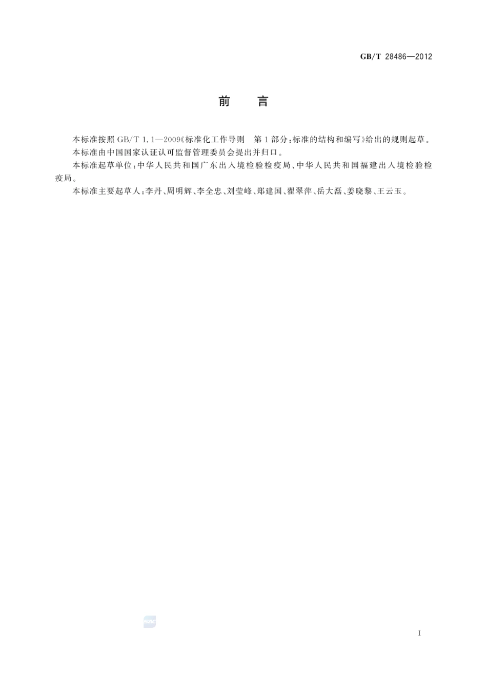 GBT 28486-2012 防霉剂中富马酸二甲酯含量的测定.pdf_第2页