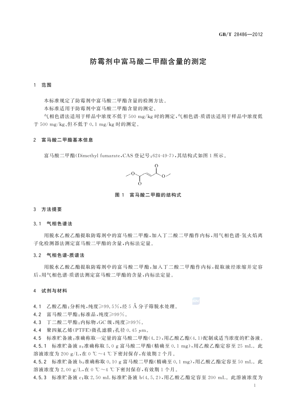 GBT 28486-2012 防霉剂中富马酸二甲酯含量的测定.pdf_第3页