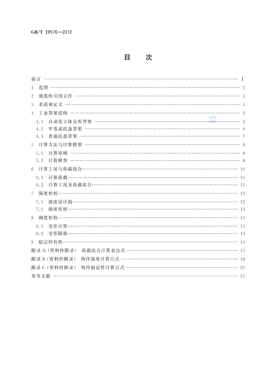 GBT 28576-2012 工业货架设计计算.pdf_第2页