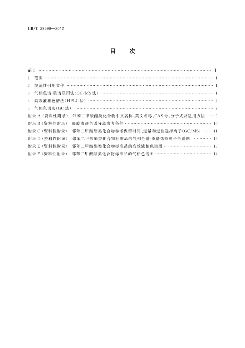 GBT 28599-2012 化妆品中邻苯二甲酸酯类物质的测定.pdf_第2页