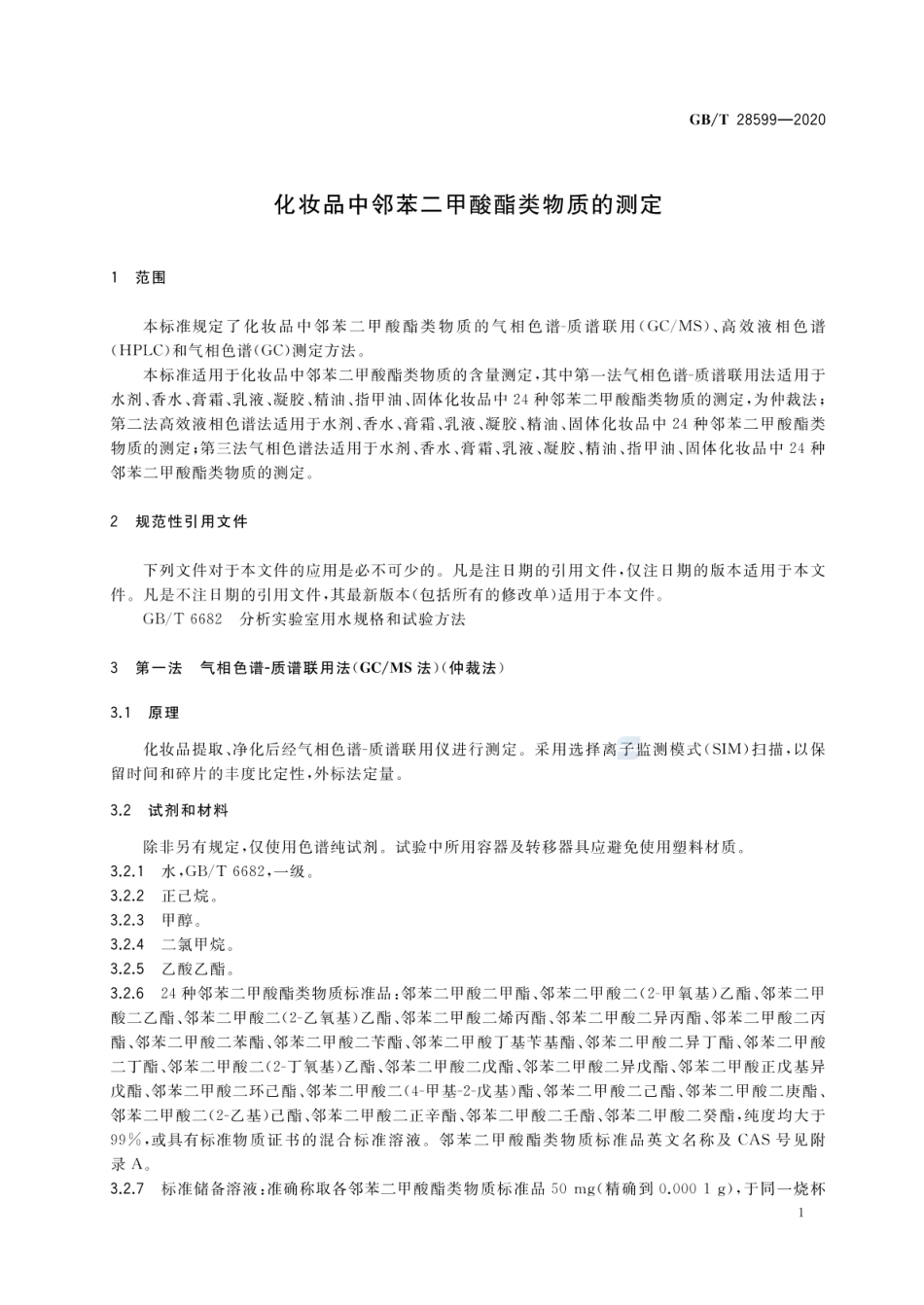GBT 28599-2020 化妆品中邻苯二甲酸酯类物质的测定.pdf_第3页