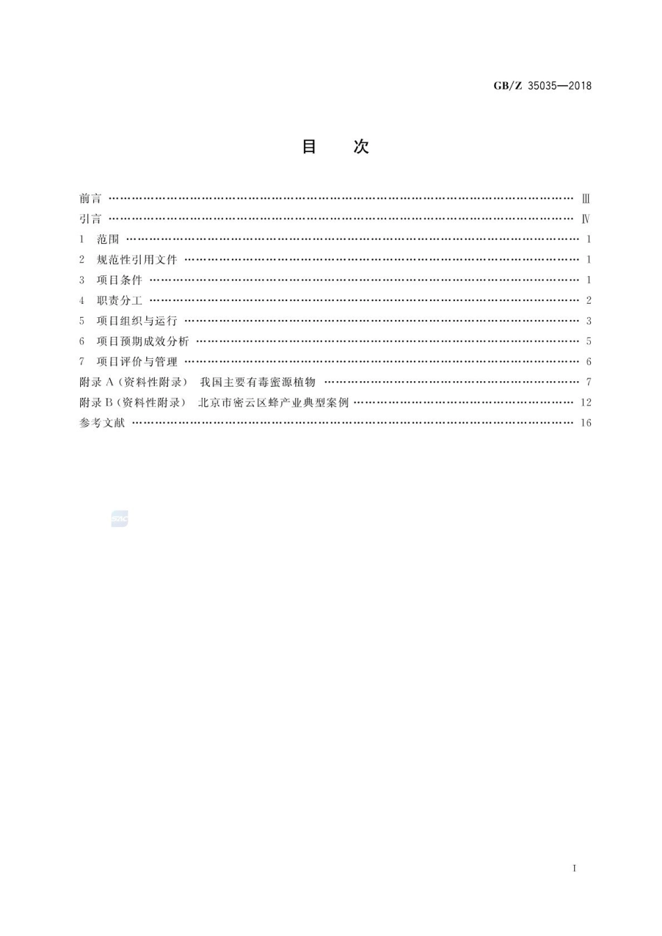 GBZ 35035-2018 蜂产业项目运营管理规范.pdf_第2页