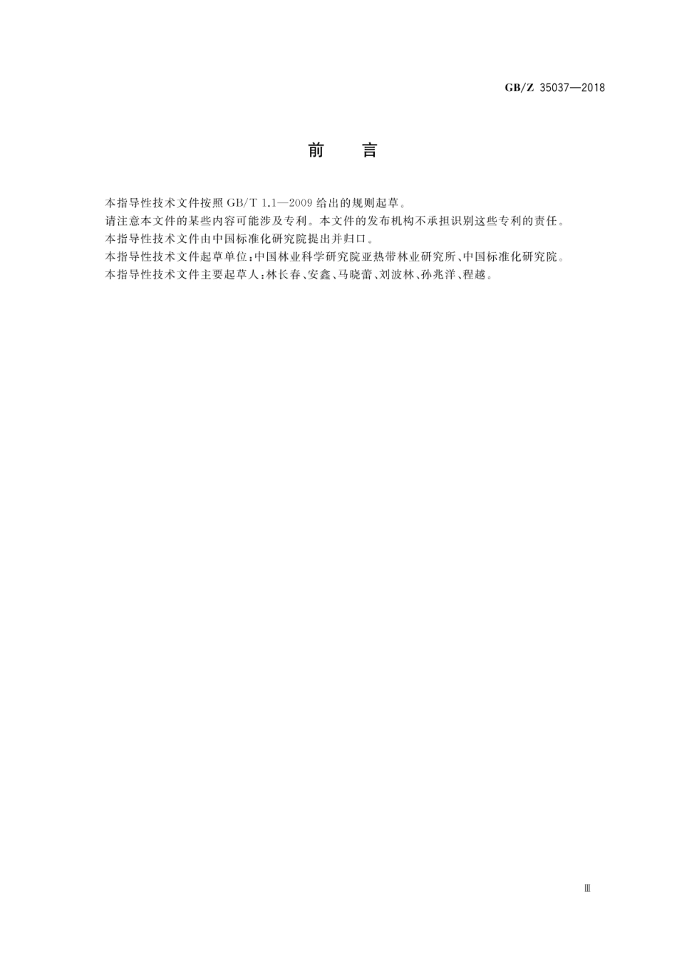 GBZ 35037-2018 蓝莓产业项目运营管理规范.pdf_第3页
