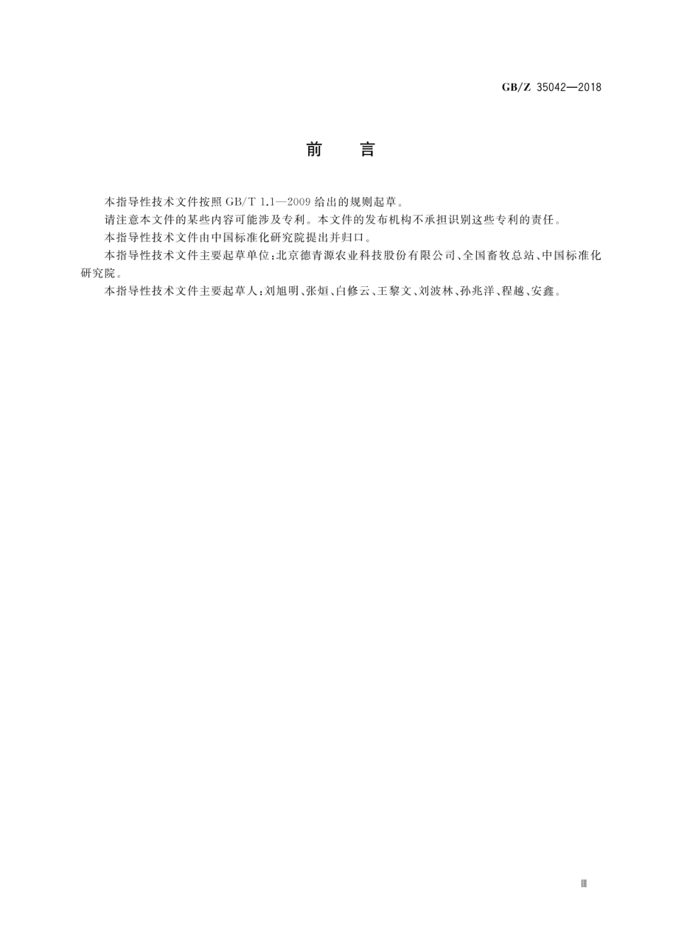 GBZ 35042-2018 蛋鸡产业项目运营管理规范.pdf_第3页