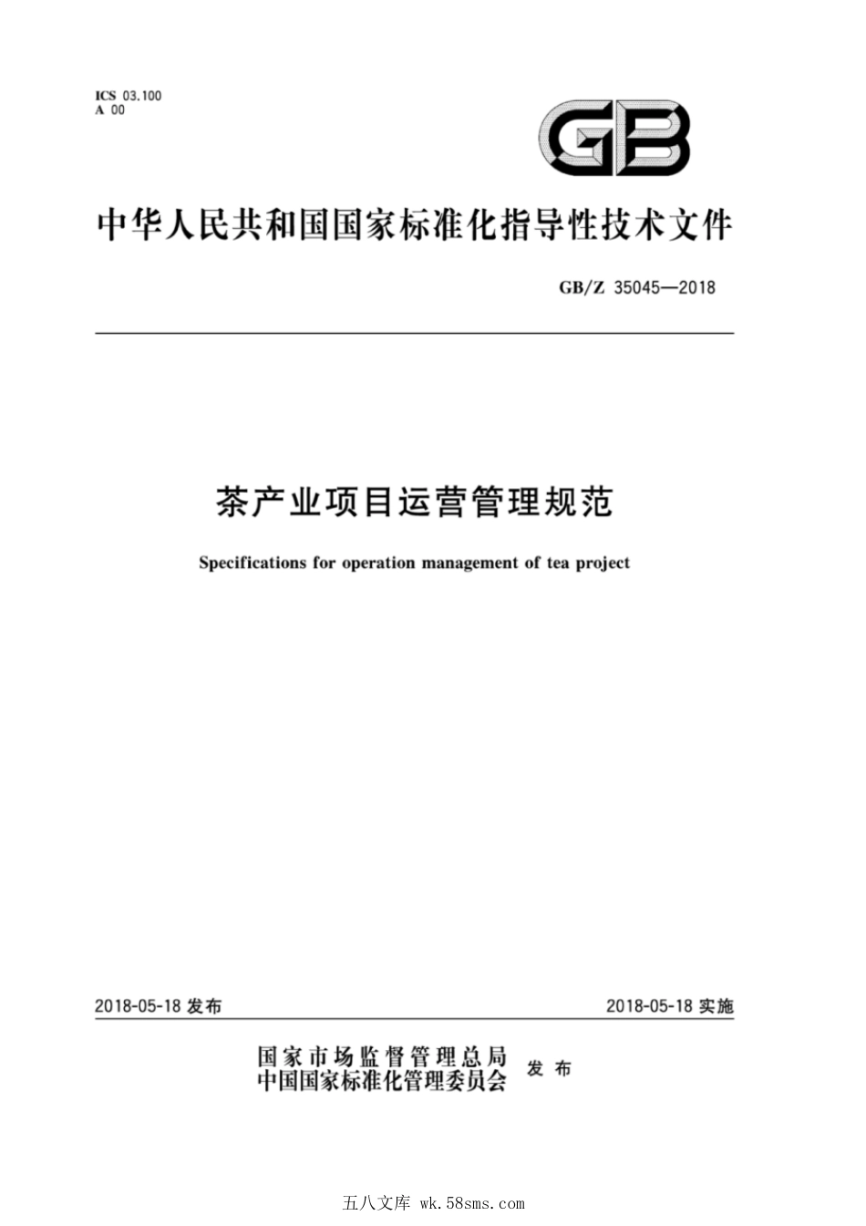 GBZ 35045-2018 茶产业项目运营管理规范.pdf_第1页
