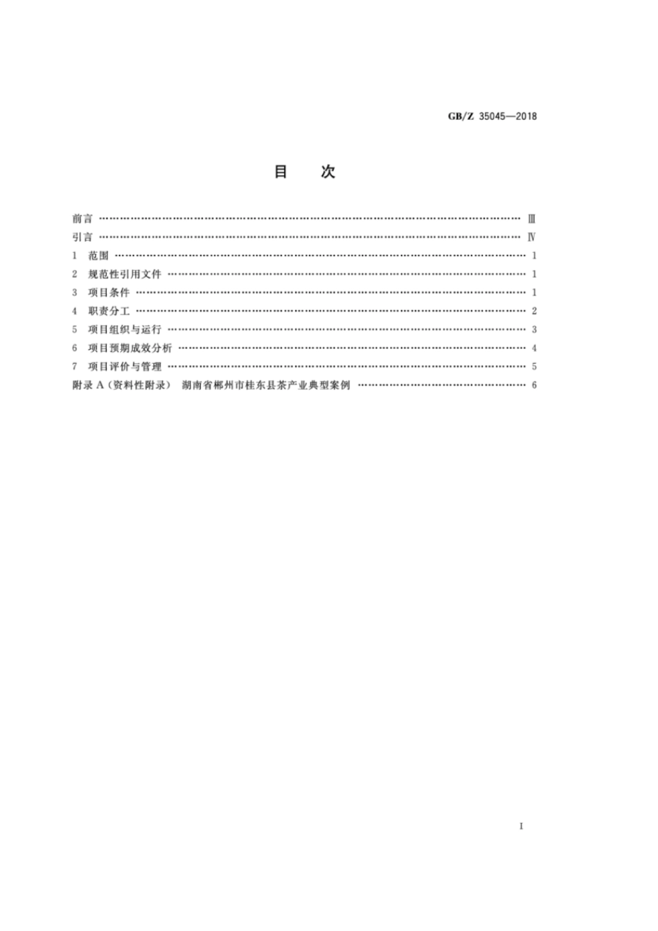 GBZ 35045-2018 茶产业项目运营管理规范.pdf_第2页