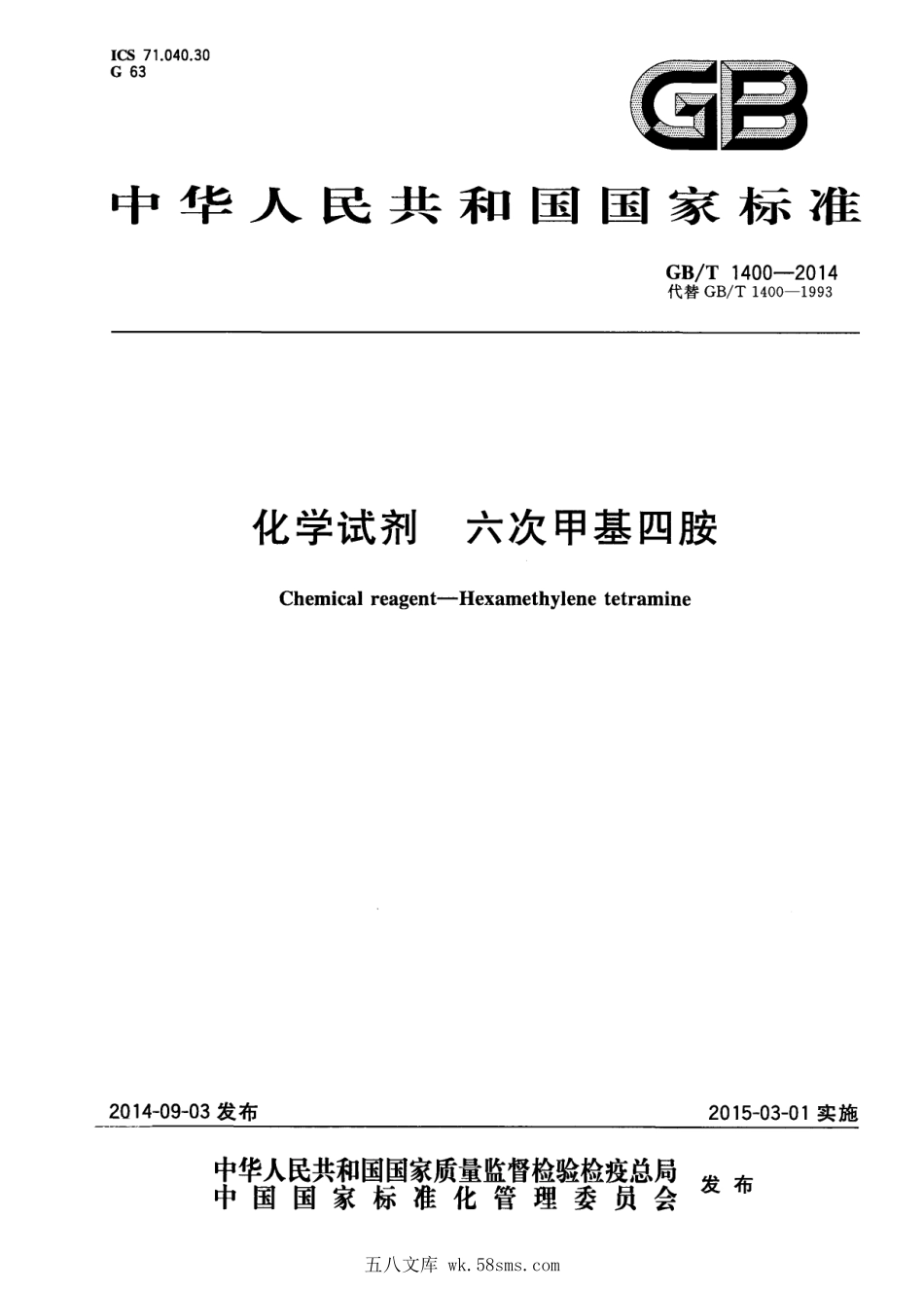 GBT 1400-2014 化学试剂 六次甲基四胺.pdf_第1页