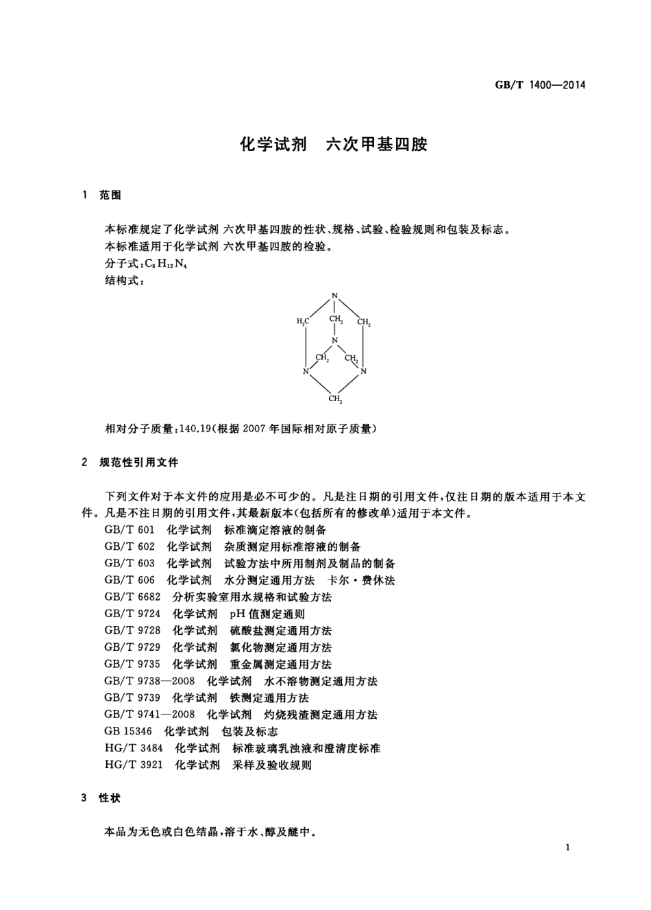 GBT 1400-2014 化学试剂 六次甲基四胺.pdf_第3页
