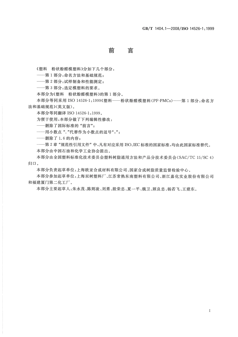 GBT 1404.1-2008 塑料 粉状酚醛模塑料 第1部分:命名方法和基础规范.pdf_第2页