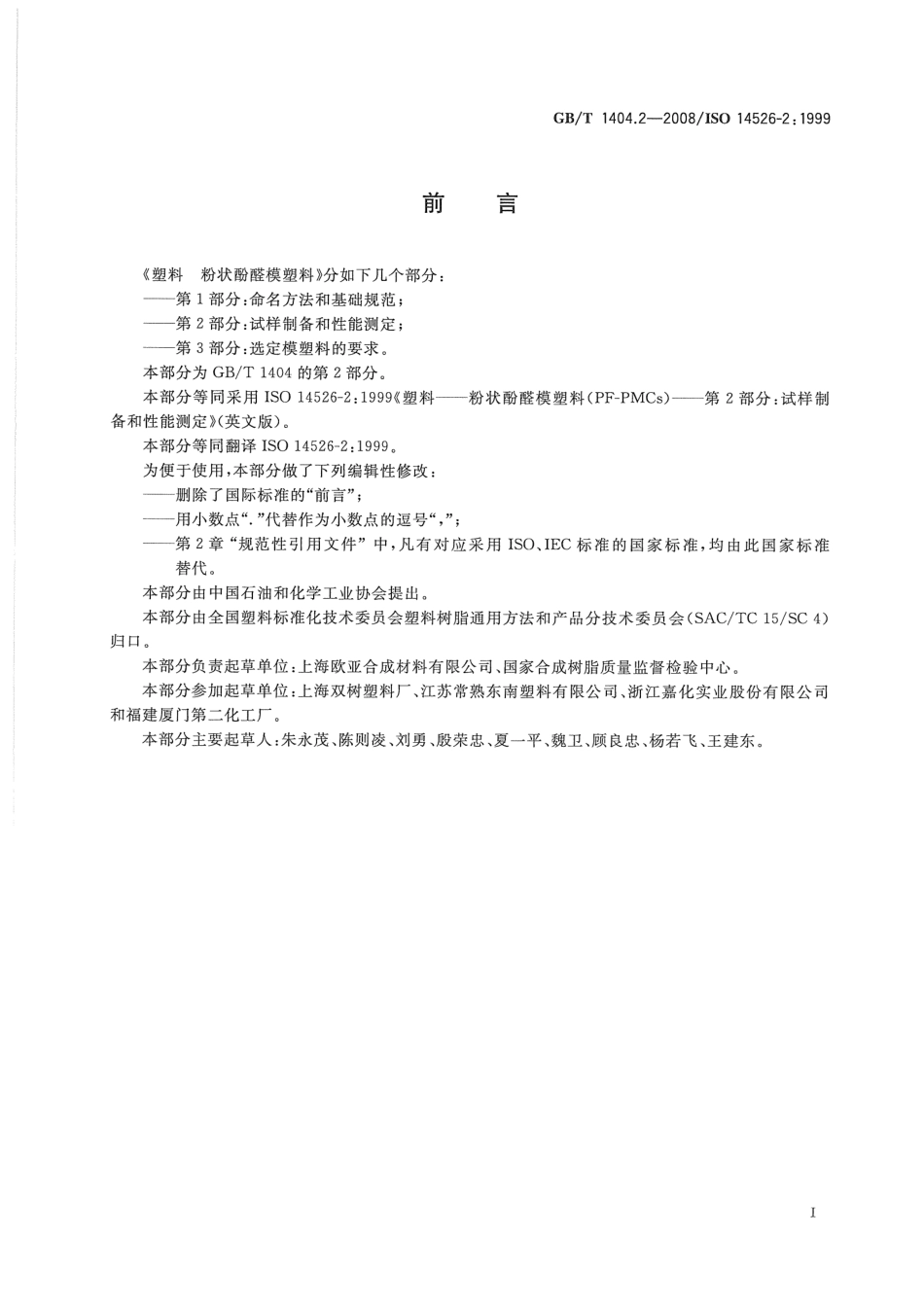 GBT 1404.2-2008 塑料 粉状酚醛模塑料 第2部分：试样制备和性能测定 .pdf_第2页