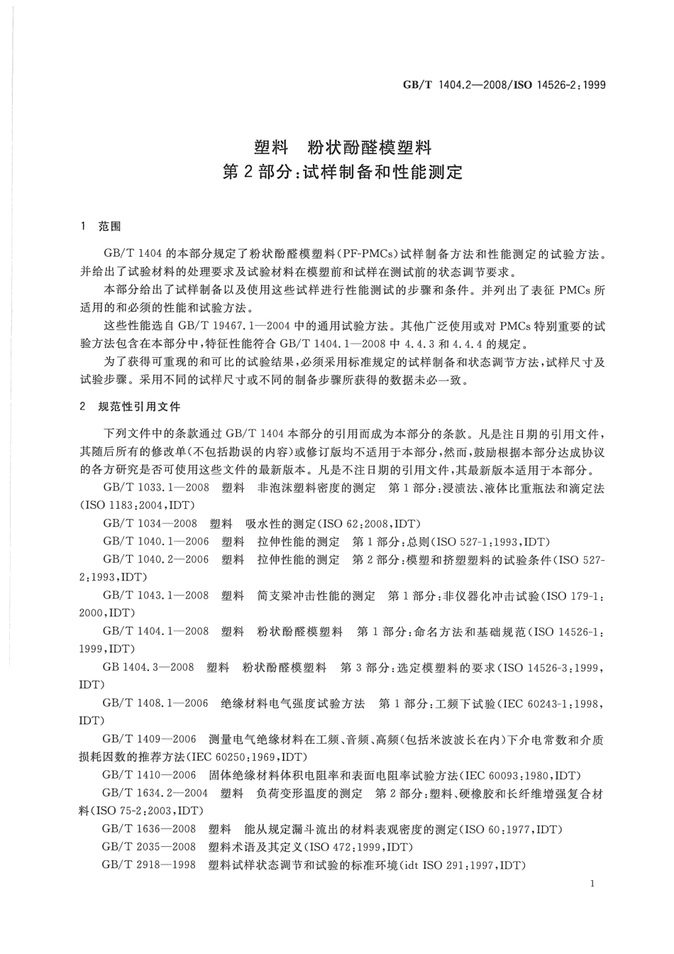 GBT 1404.2-2008 塑料 粉状酚醛模塑料 第2部分：试样制备和性能测定 .pdf_第3页
