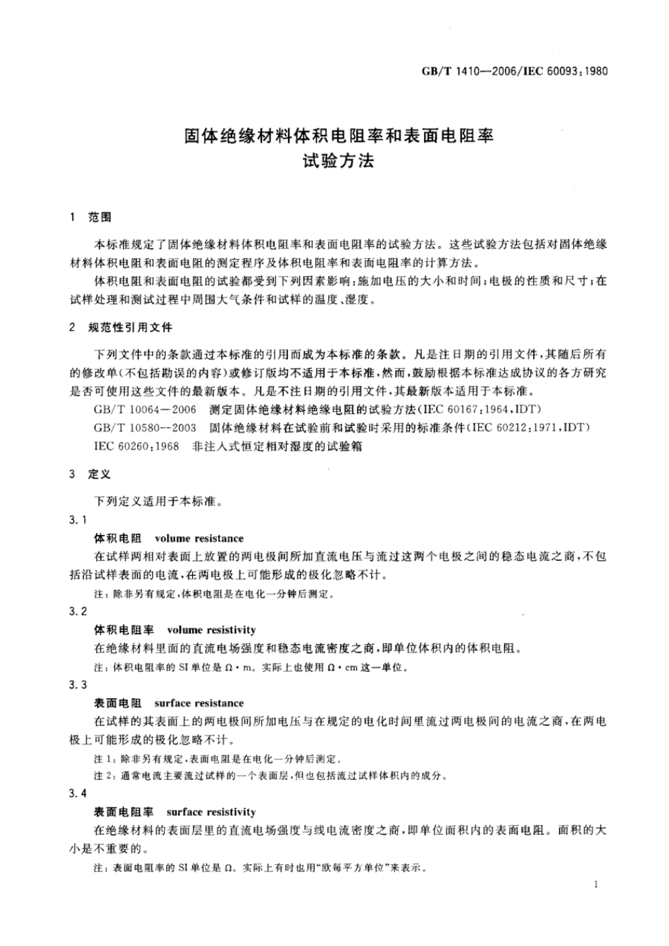 GBT 1410-2006 固体绝缘材料体积电阻率和表面电阻率试验方法.pdf_第3页
