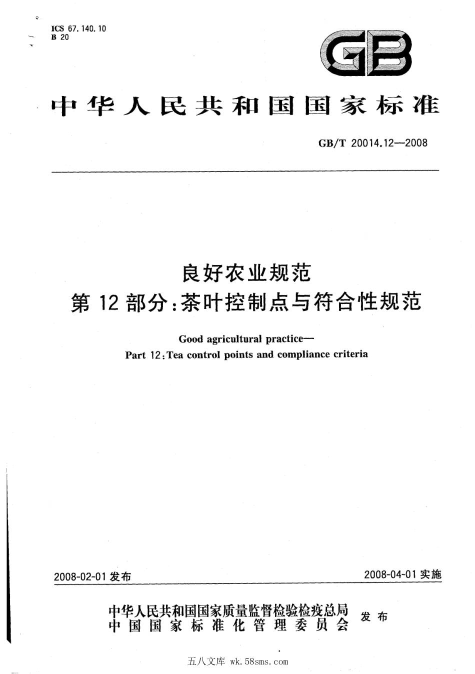 GBT 20014.12-2008 良好农业规范 第12部分：茶叶控制点与符合性规范.pdf_第1页