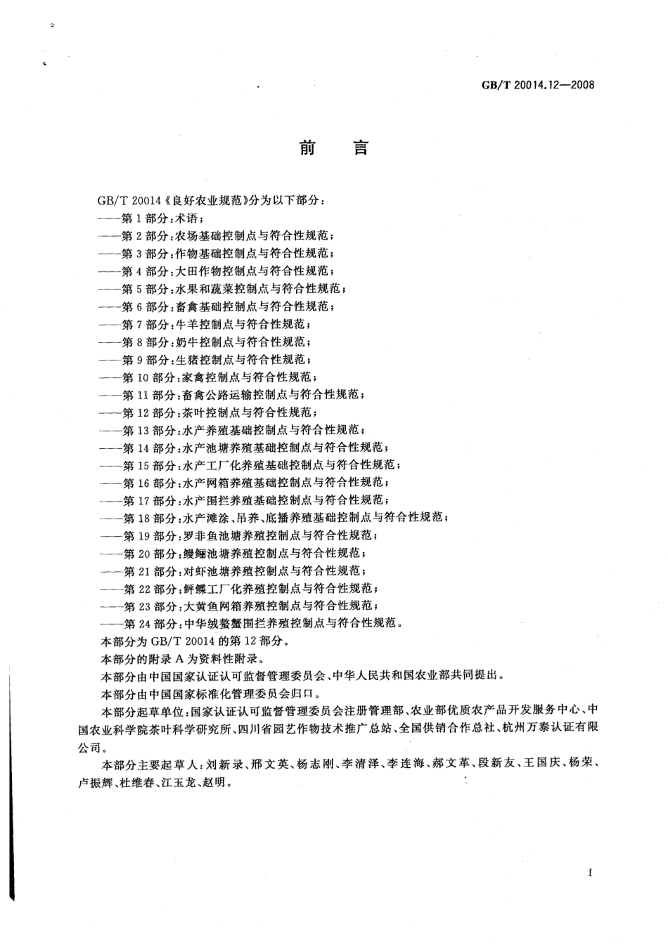 GBT 20014.12-2008 良好农业规范 第12部分：茶叶控制点与符合性规范.pdf_第2页