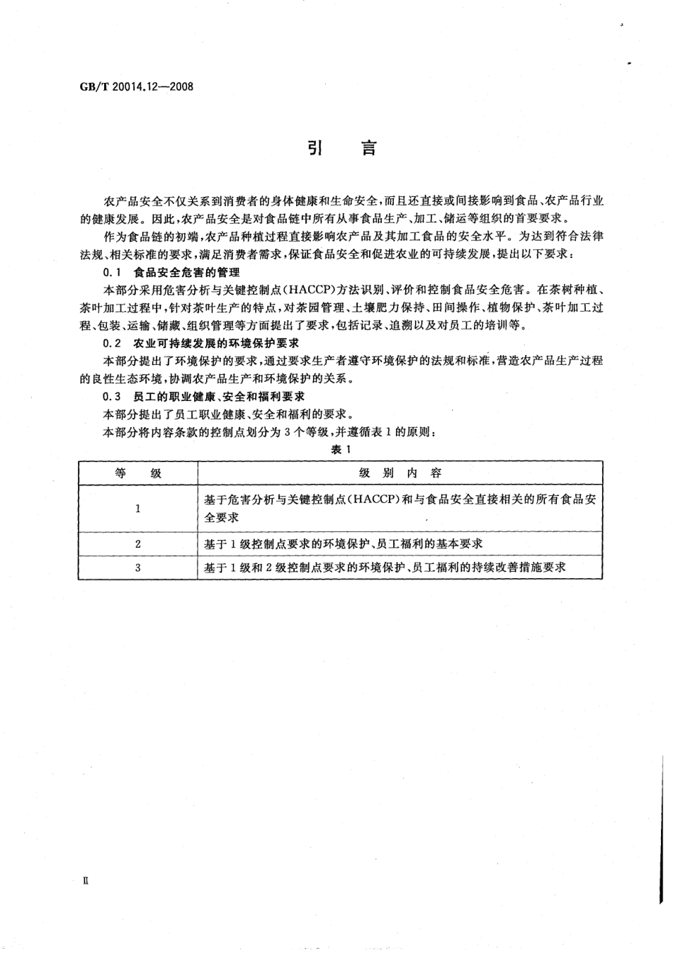 GBT 20014.12-2008 良好农业规范 第12部分：茶叶控制点与符合性规范.pdf_第3页
