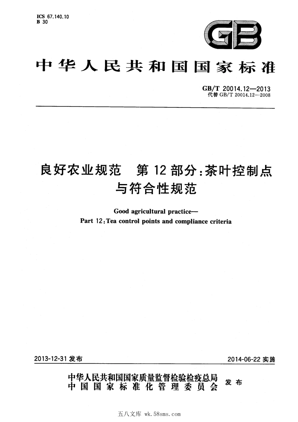 GBT 20014.12-2013 良好农业规范 第12部分：茶叶控制点与符合性规范.pdf_第1页