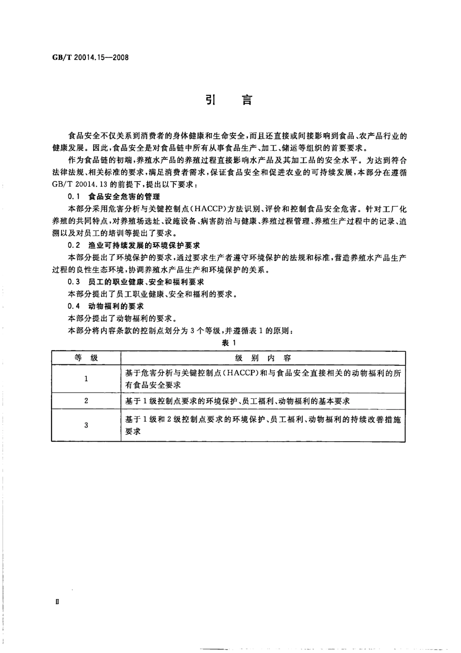 GBT 20014.15-2008 良好农业规范 第15部分:水产工厂化养殖基础控制点与符合性规范.pdf_第3页