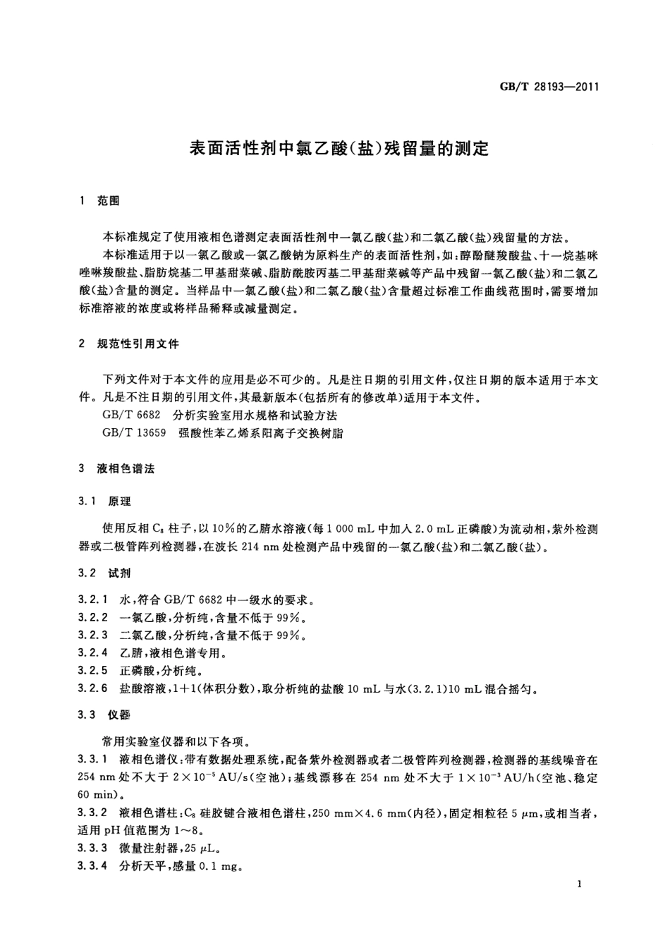 GBT 28193-2011 表面活性剂中氯乙酸(盐)残留量的测定.pdf_第3页