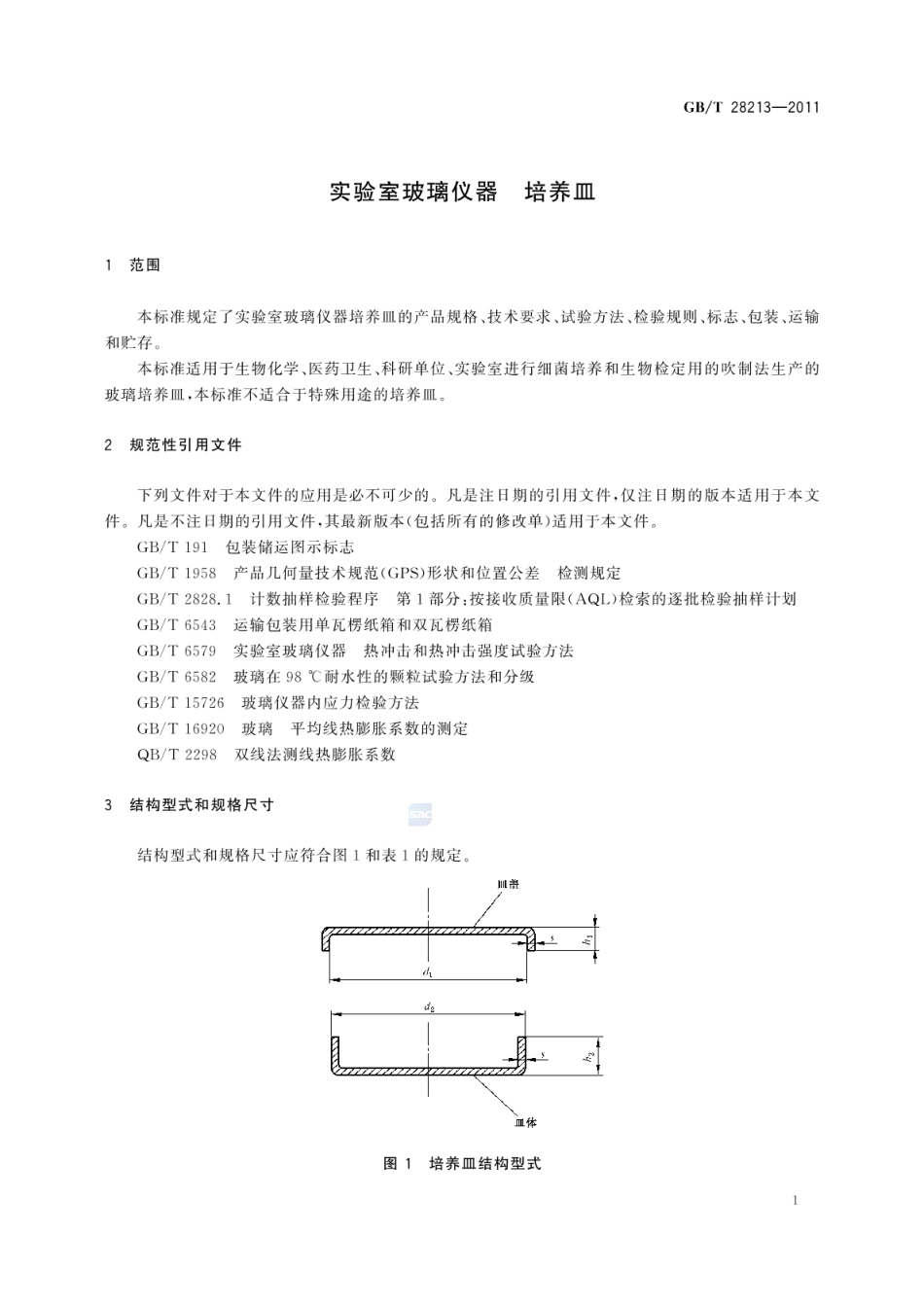 GBT 28213-2011 实验室玻璃仪器 培养皿.pdf_第3页
