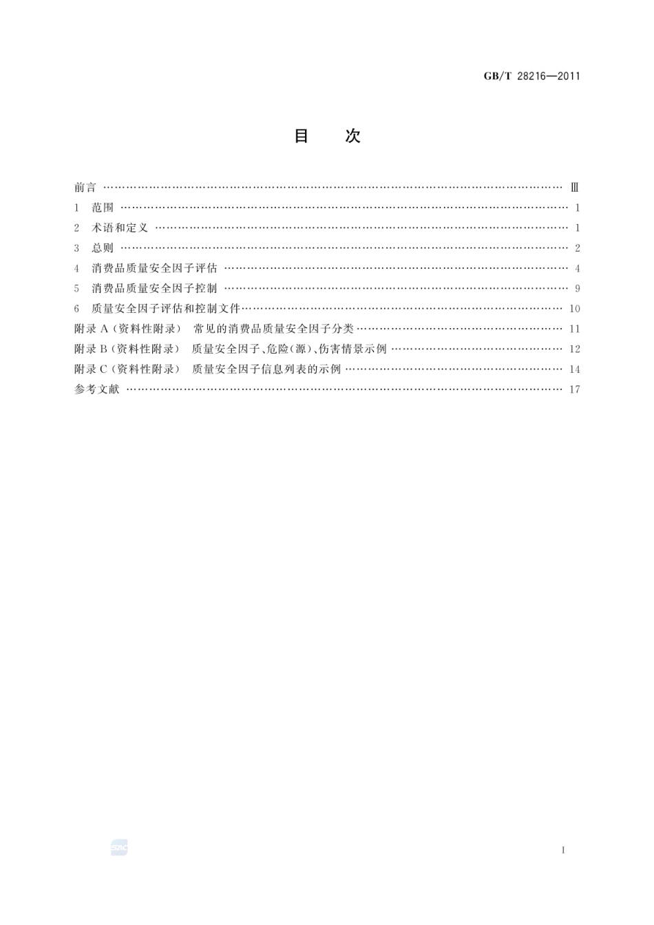 GBT 28216-2011 消费品质量安全因子评估和控制 通则.pdf_第3页