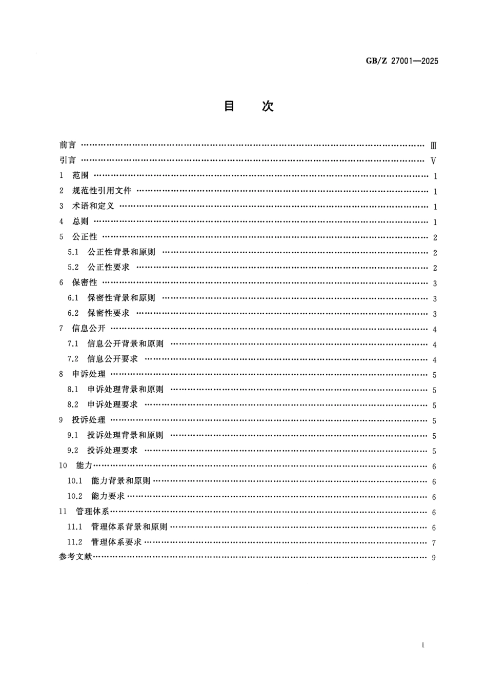 GBZ 27001-2025 合格评定 通用要素 原则与要求.pdf_第2页