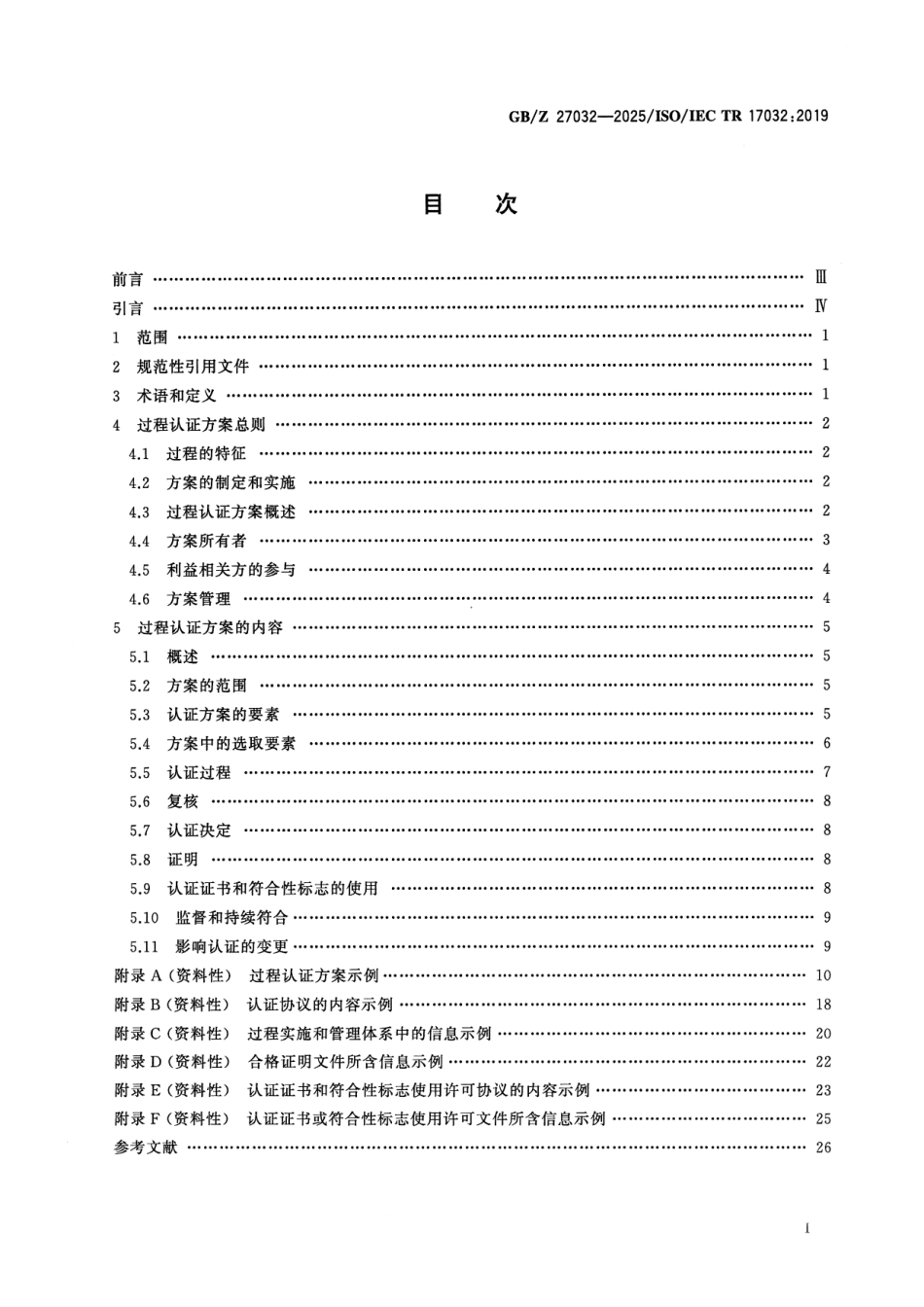 GBZ 27032-2025 合格评定 过程认证方案指南与示例.pdf_第2页