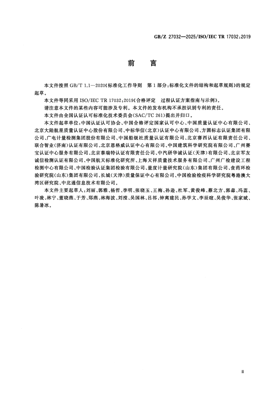 GBZ 27032-2025 合格评定 过程认证方案指南与示例.pdf_第3页