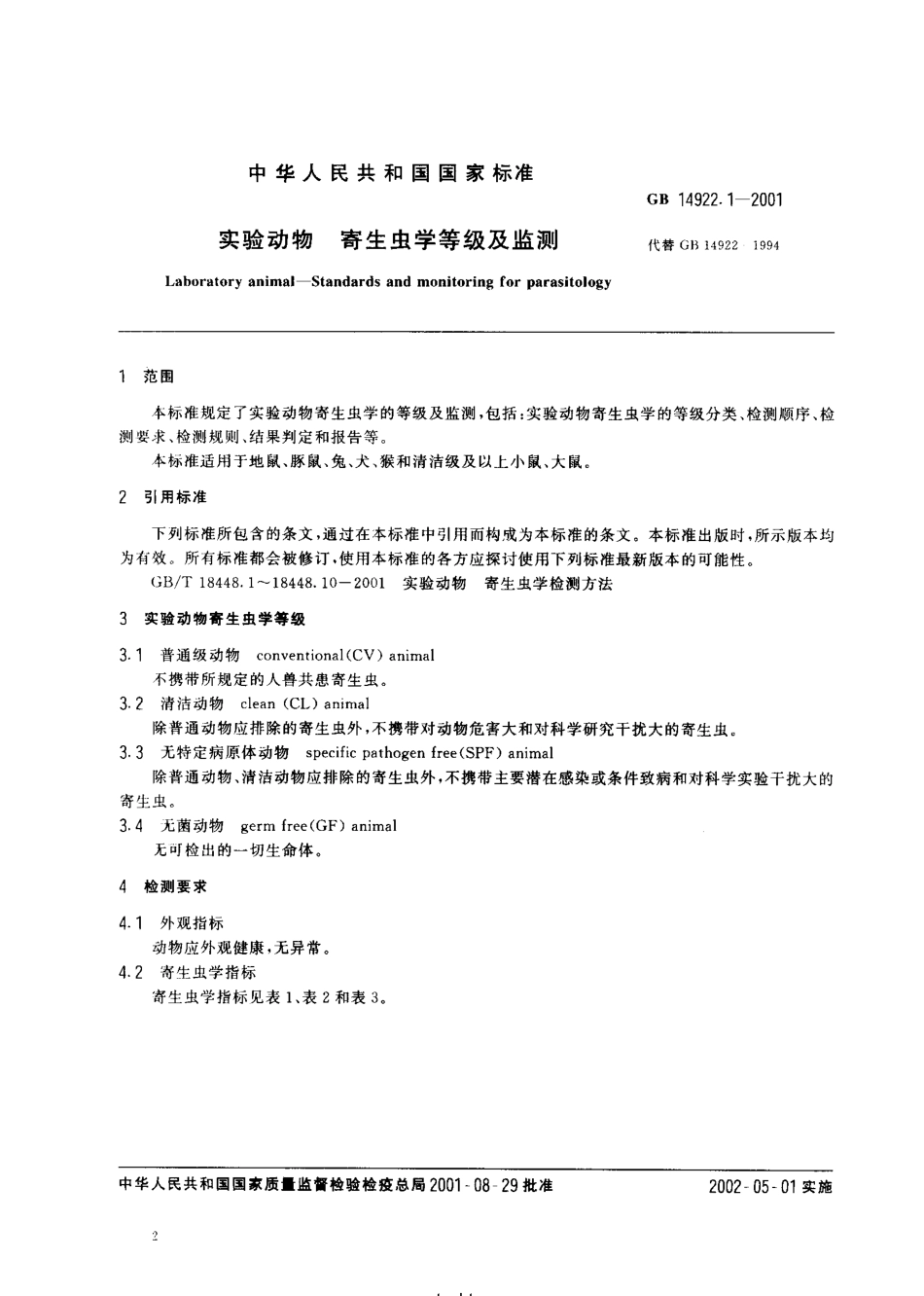 GB 14922.1-2001 实验动物 寄生虫学等级及监测.pdf_第2页