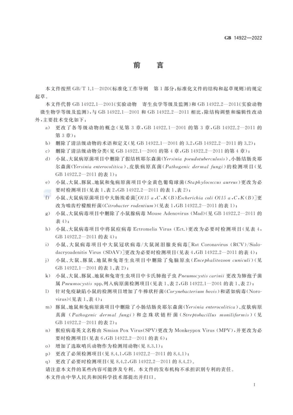 GB 14922-2022 实验动物 微生物、寄生虫学等级及监测.pdf_第2页