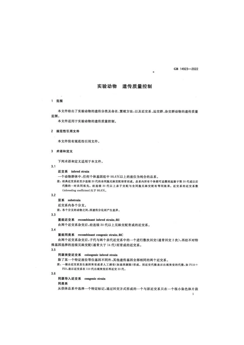 GB 14923-2022 实验动物 遗传质量控制.pdf_第3页