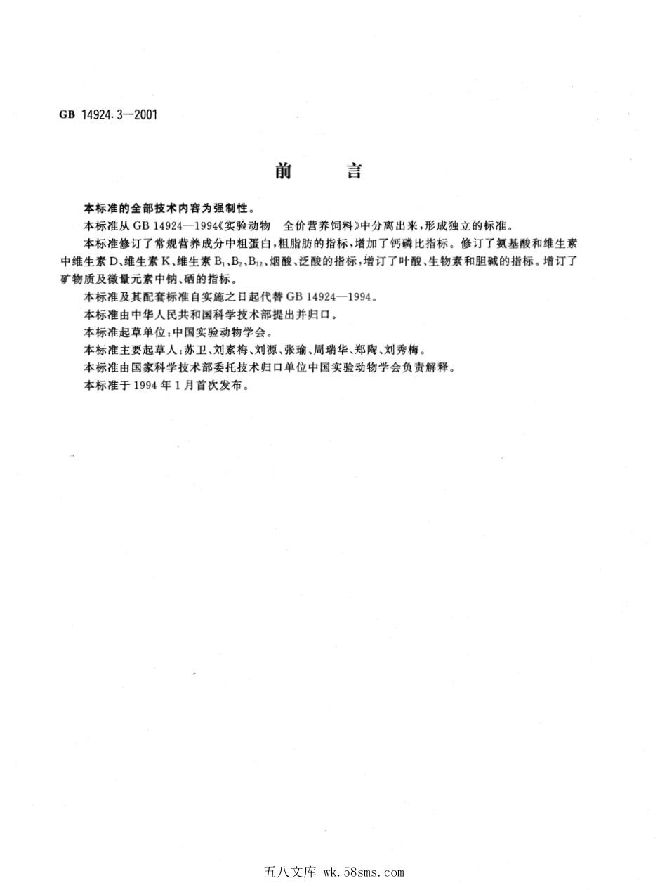 GB 14924.3-2001 实验动物 小鼠大鼠配合饲料.pdf_第1页