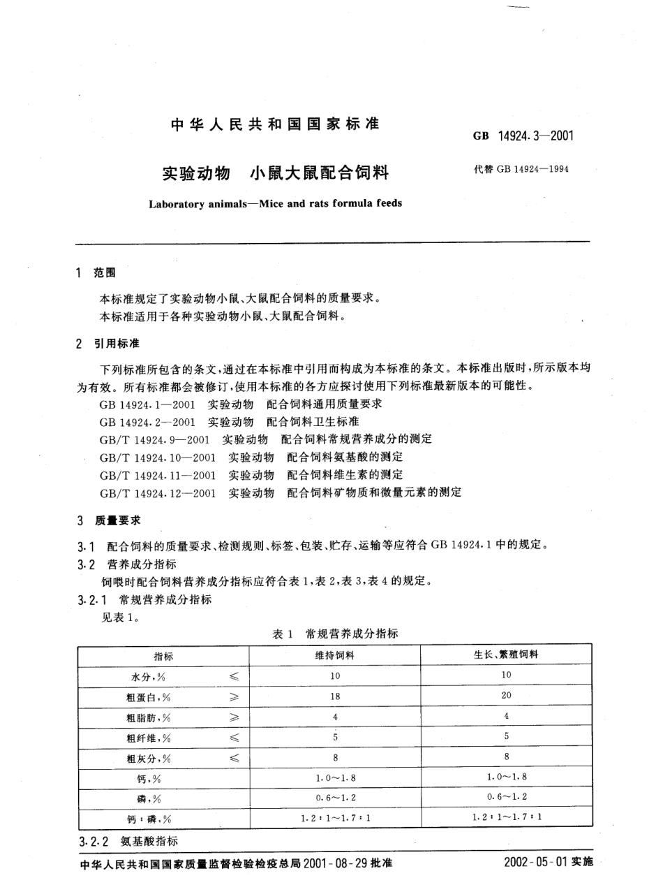 GB 14924.3-2001 实验动物 小鼠大鼠配合饲料.pdf_第2页