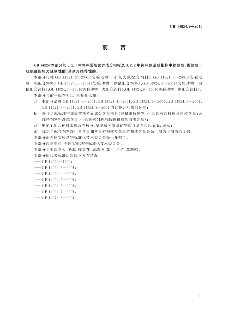 GB 14924.3-2010 实验动物 配合饲料营养成分.pdf_第2页