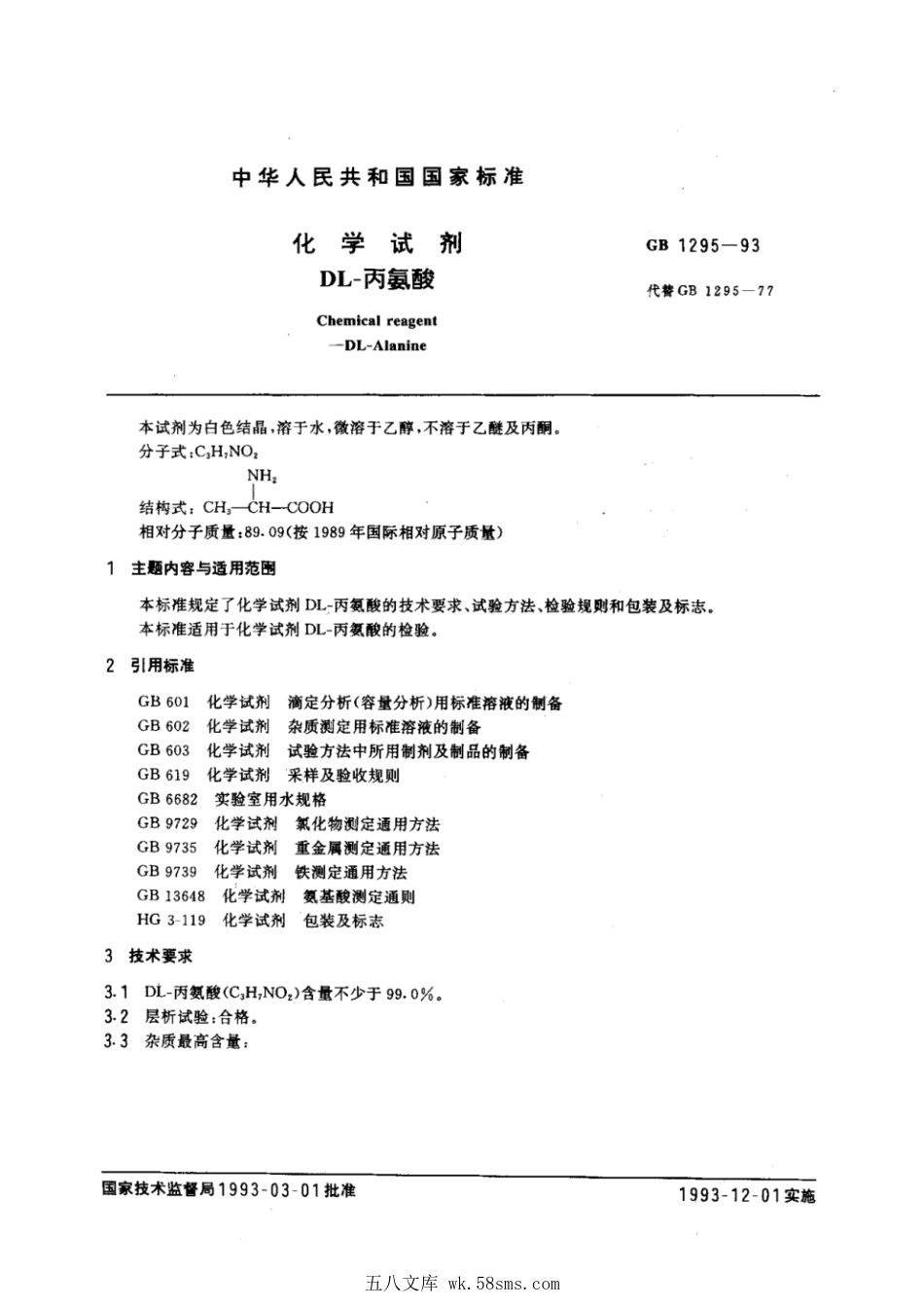 GBT 1295-1993 化学试剂 DL-丙氨酸.pdf_第1页