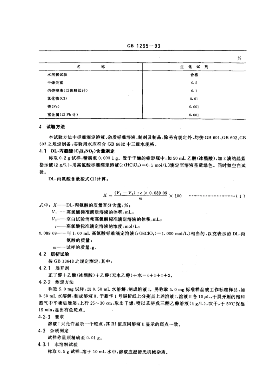 GBT 1295-1993 化学试剂 DL-丙氨酸.pdf_第2页