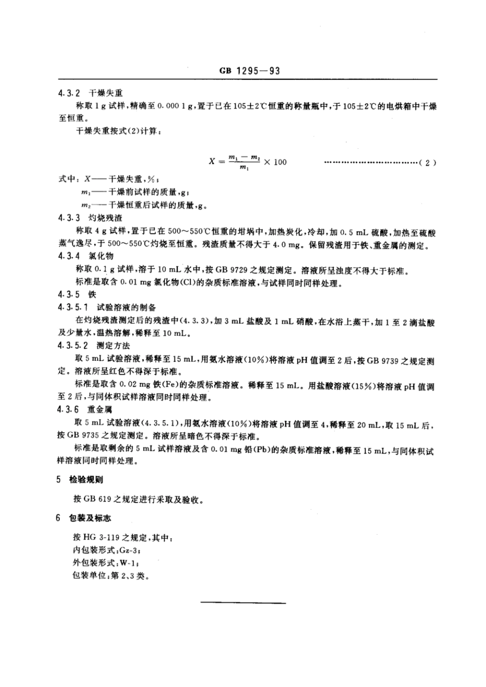 GBT 1295-1993 化学试剂 DL-丙氨酸.pdf_第3页