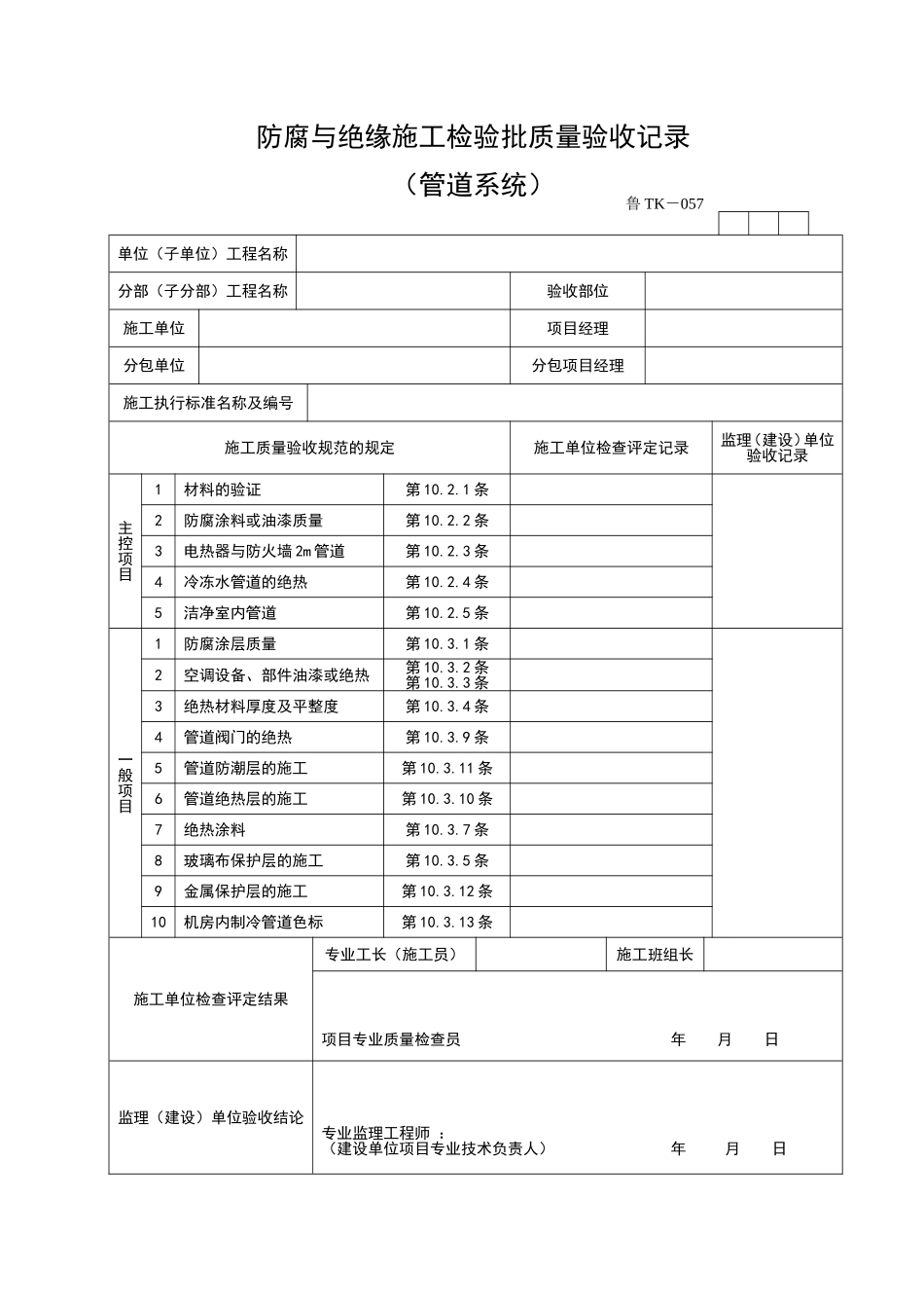 2025年工程资料模板：TK057.doc_第1页