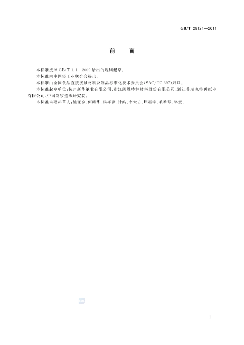GBT 28121-2011 非热封型茶叶滤纸.pdf_第2页