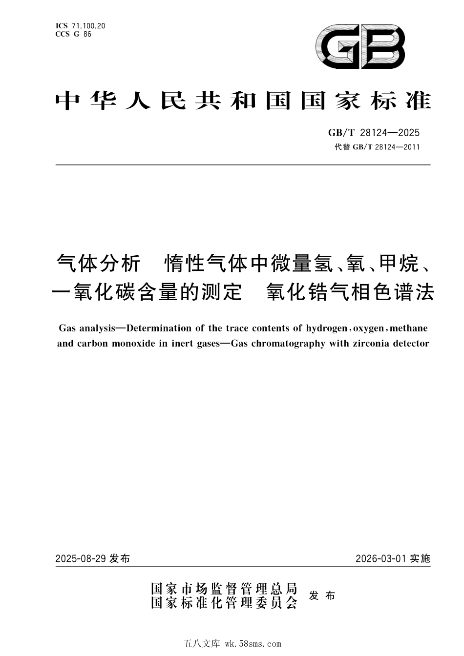 GBT 28124-2025 气体分析 惰性气体中微量氢、氧、甲烷、一氧化碳含量的测定 氧化锆气相色谱法.pdf_第1页