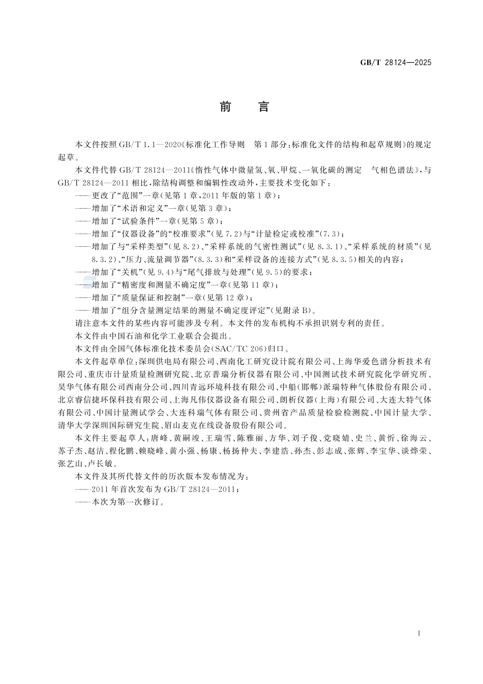 GBT 28124-2025 气体分析 惰性气体中微量氢、氧、甲烷、一氧化碳含量的测定 氧化锆气相色谱法.pdf_第2页