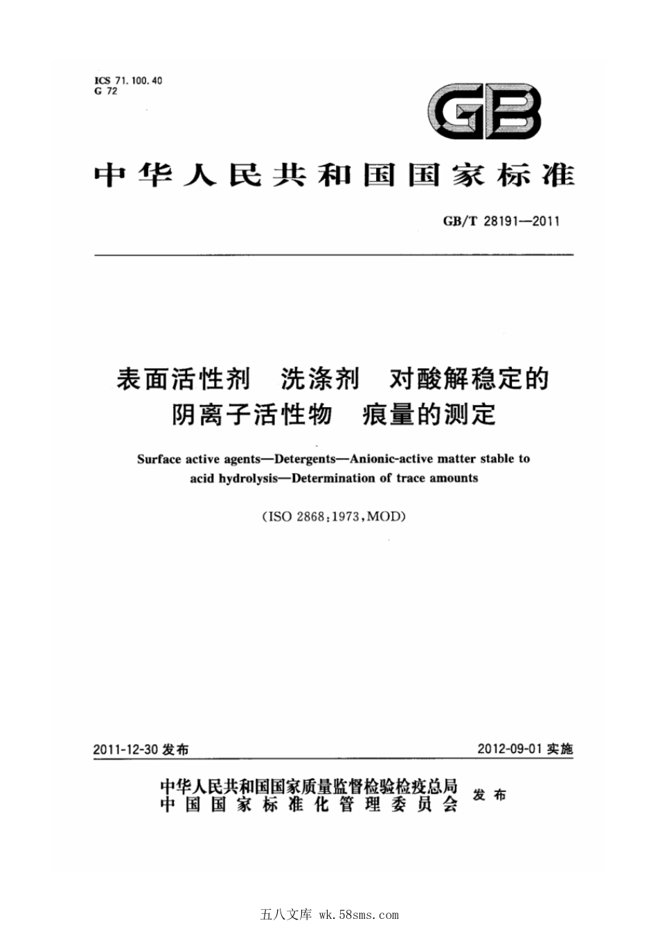 GBT 28191-2011 表面活性剂 洗涤剂 对酸解稳定的阴离子活性物 痕量的测定.pdf_第1页